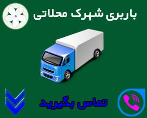 باربری محدوده شهرک محلاتی