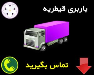 باربری محدوده قیطریه