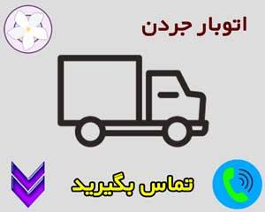 باربری محدوده جردن