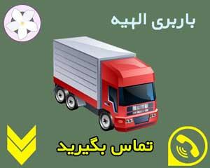 باربری محدوده الهیه