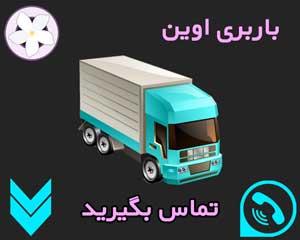 باربری محدوده اوین