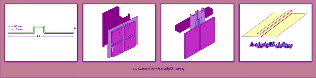 پروفیل گالوانیزه A