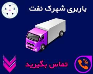 باربری شهرک نفت