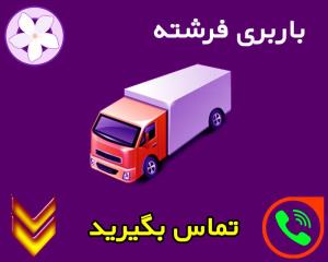 باربری محدوده فرشته