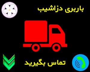 باربری محدوده دزاشیب