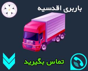 باربری محدوده اقدسیه