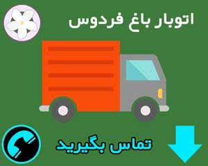 باربری باغ فردوس